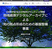 地域資源デジタルアーカイブによる知の拠点形成のための基盤整備事業
