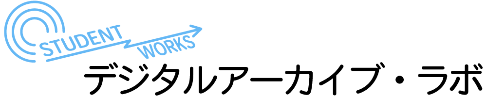 Student works デジタルアーカイブ作品集